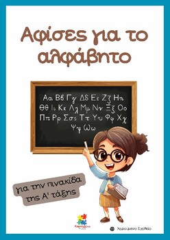 Preview of Αφίσες με τα 24 γράμματα του ελληνικού αλφάβητου