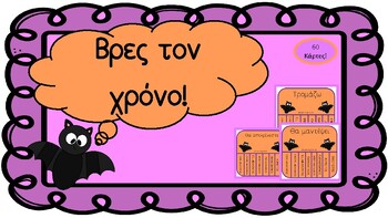 Preview of ΒΡΕΣ ΤΟΝ ΧΡΟΝΟ - HALLOWEEN