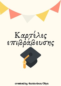 Preview of Βραβεία