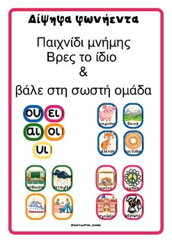 Preview of Δίψηφα φωνήεντα - κάρτες (Greek flash cards)