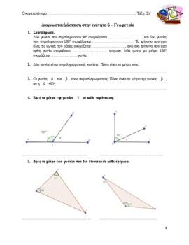Preview of Διαγώνισμα Μαθηματικών στην ενότητα 6 Γεωμετρία Στ τάξη