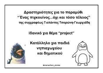 Preview of Δραστηριότητες για τη θεματική ενότητα "Πιγκουίνος" (ανανεωμένο)