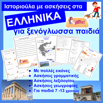 Preview of ΕΛΛΗΝΙΚΑ: Original Story for Greek learners (για ξενογλωσσα παιδια).