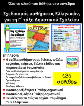 Preview of Σχεδιασμός μαθήματος Ελληνικών,  για τη Γ΄ τάξη Δημοτικού (Υλικό συνεδρίου)