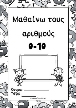 Preview of βιβλίο δραστηριοτήτων στα μαθηματικά 0-10