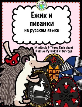 Preview of Ёжик и писанки RUSSIAN Easter Traditions Pysanky Theme Pack