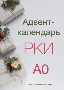 Preview of Адвент-календарь РКИ А0 (заготовки) /  Russian Advent Calendar A0 (cards)