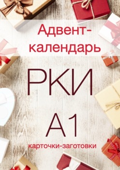 Preview of Адвент-календарь РКИ (А1) / Russian Advent Calendar (A1)
