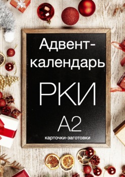 Preview of Адвент-календарь РКИ (А2) / Russian Advent Calendar (A2)