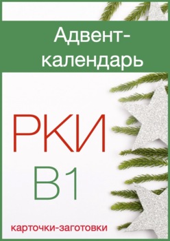 Preview of Адвент-календарь РКИ (B1) / Russian Advent Calendar (B1)