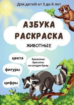 Preview of Азбука - Раскраска для детей. Russian Alphabet Coloring Book. 120 pages.