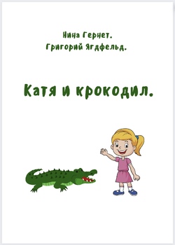 Preview of Активное чтение « Катя и крокодил»