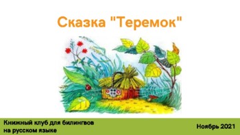 Preview of Активное чтение по сказке "Теремок"