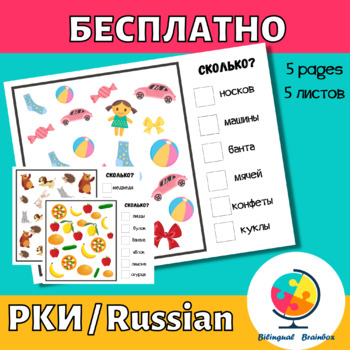 Preview of БЕСПЛАТНО РКИ / FREE Russian Activity Задание Сколько предметов