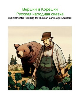 Preview of Вершки и корешки - Russian folk-tale - Supplemental reading in Russian language