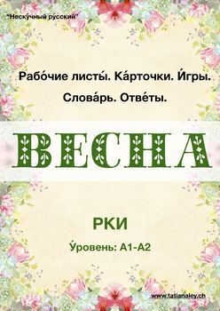 Preview of Весна. Рабочие листы (А1-А2) / Spring. Worksheets (A1-A2)