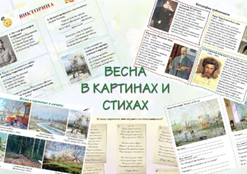 Preview of Весна в картинах и стихах. 9+