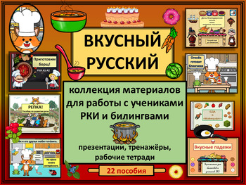 Preview of Вкусный русский. Коллекция материалов для работы с РКИ и билингвами