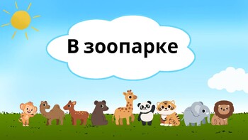 Preview of В зоопарке РКИ А1