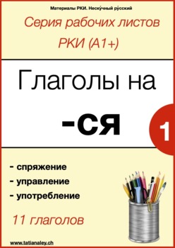 Preview of Глаголы на -ся (А1) /   Verbs ending at -ся (A1)