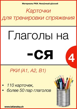 Preview of Глаголы на -ся. Карточки (Том 4) / Verbs ending at -ся. Cards (Part 4)