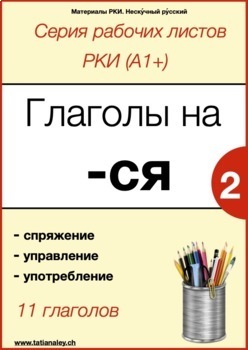 Preview of Глаголы на -ся (Том 2 А1/А2) / Verbs ending at -ся (Part 2 A1/А2)