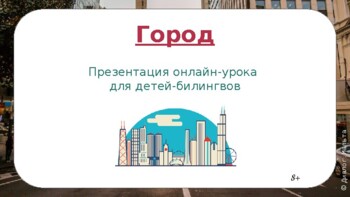 Preview of Город. Презентация онлайн-урока по развитию речи для детей-билингвов
