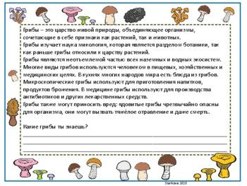 Preview of Грибы - рабочие листы для билингвов. Чтение, окружающий мир развитие речи