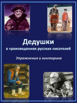 Preview of Дедушки в русской литературе. Читаем классику с билингвами. Рабочая тетрадь