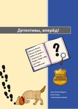Preview of Детективы, вперед! / Detectives, come on! ( Russian language) Distance learning