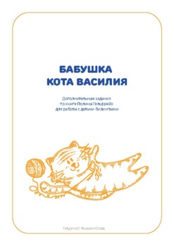 Preview of Дополнительные задания по книге П. Гельфрейх "Бабушка кота Василия"