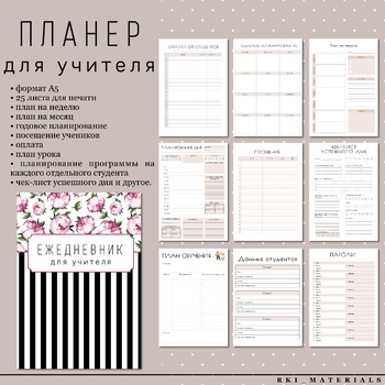 Preview of Ежедневник для учителя / Printable teacher’s planner inserts