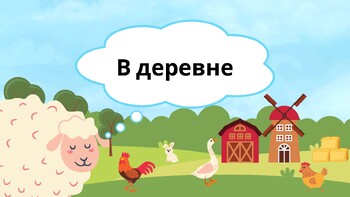 Preview of Животные "В деревне"