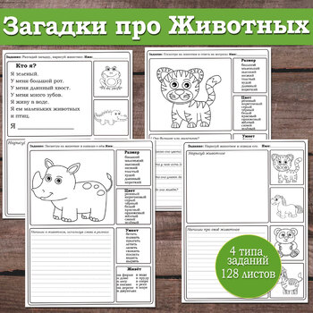 Preview of Загадки про животных (Animal Riddles in Russian)
