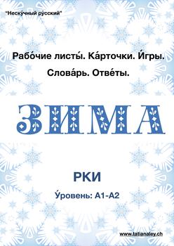 Preview of Winter Worksheets. Russian as a Foreign Language (A1-A2) / Зима. Рабочие листы