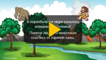 Preview of Извержение вулкана - онлайн-игра для детей-билингвов