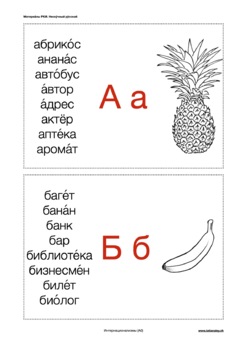 Preview of Интернационализмы 1: карточки по алфавиту (А0) / Cards with international words