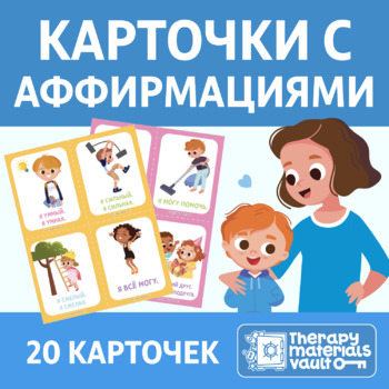 Preview of Карточки с Аффирмациями (Positive Self Talk- Affirmation Cards)