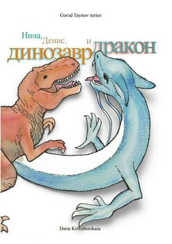 Preview of Книга для чтения с заданиями, А0-А1: "Нина, Денис, Динозавр и Дракон"