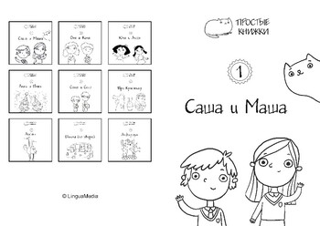 Preview of Книжка-раскраска 1: Саша и Маша