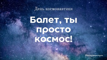 Preview of Космос и балет | РКИ В1 | День космонавтики