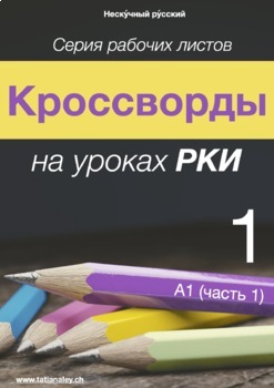 Preview of Кроссворды РКИ 1: А1 (часть 1) / Russian Crosswords 1: A1 (Part 1)