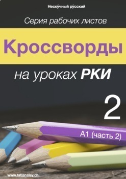 Preview of Кроссворды РКИ 2: А1 (часть 2) / Russian Crosswords 2: A1 (Part 2)