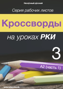 Preview of Кроссворды РКИ 3: А2 (часть 1) / Russian Crosswords 3: A2 (Part 1)