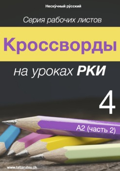 Preview of Кроссворды РКИ 4: А2 (часть 2) / Russian Crosswords 4: A2 (Part 2)