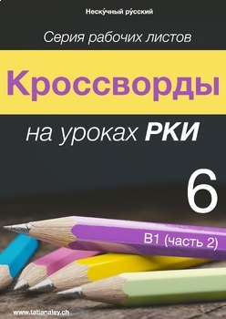 Preview of Кроссворды РКИ 6: В1 (часть 2) / Russian Crosswords 6: B1 (Part 2)