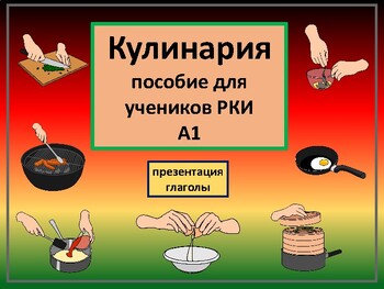 Preview of Кулинария Презентация Глаголы РКИ1