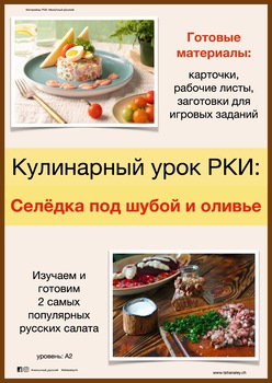 Preview of Кулинарный урок РКИ (Russian Cooking lesson)