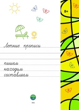 Preview of Летние прописи (8+). Русский язык. Лето.