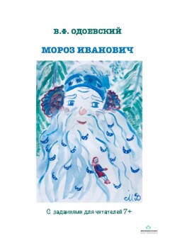 Preview of Литературная тетрадь с заданиями для детей 7+ - "Мороз Иванович" В. Одоевский